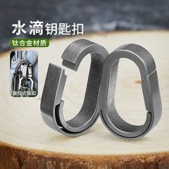 チタン合金ウォータードロップバックル固定リングチタン合金キーリング補助バックル屋外チタン合金キーホルダーキーバックル
