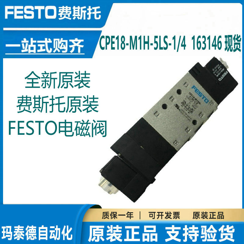 现货原装费斯托FESTO电磁阀  163787  CPE18-M3H-5J-1/4 现货