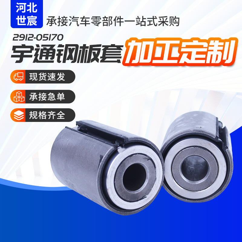 宇通钢板套2912-05170稳定杆下悬挂衬套摆臂汽车用品配件定制胶套