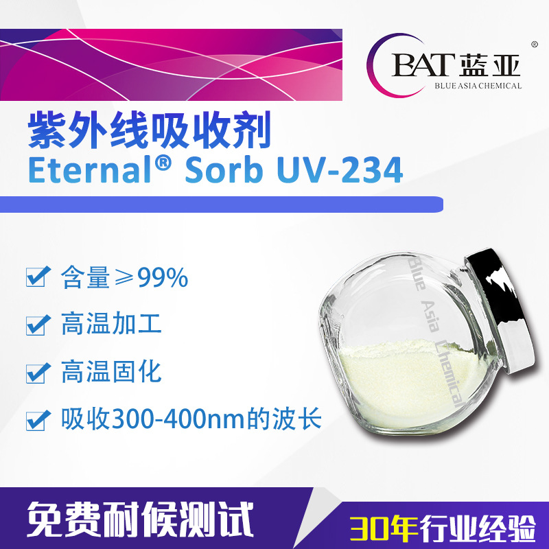 广东蓝亚 UV-234紫外线吸收剂 耐高温 吸收300-400nm紫外线波长