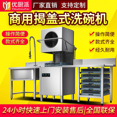揭盖式洗碗机优厨派酒店自动洗碗机食堂饭堂餐厅提拉自动洗碗机|ru