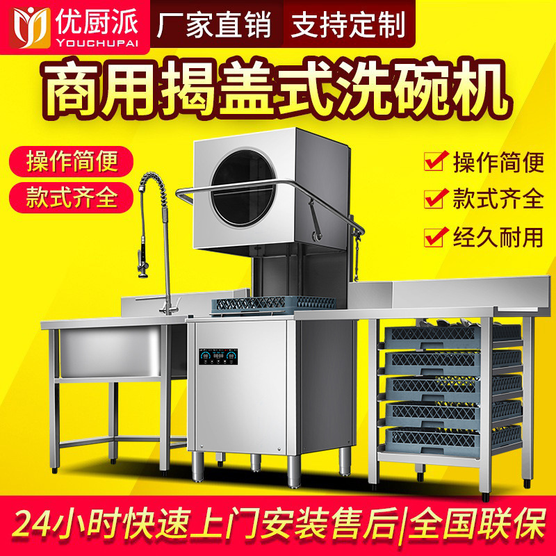 揭盖式洗碗机优厨派酒店自动洗碗机食堂饭堂餐厅提拉自动洗碗机|ru