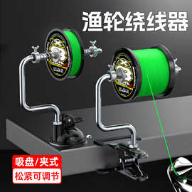 厂家批发户外钓鱼渔具上线工具夹子式吸盘式上线器卷线缠线器渔轮