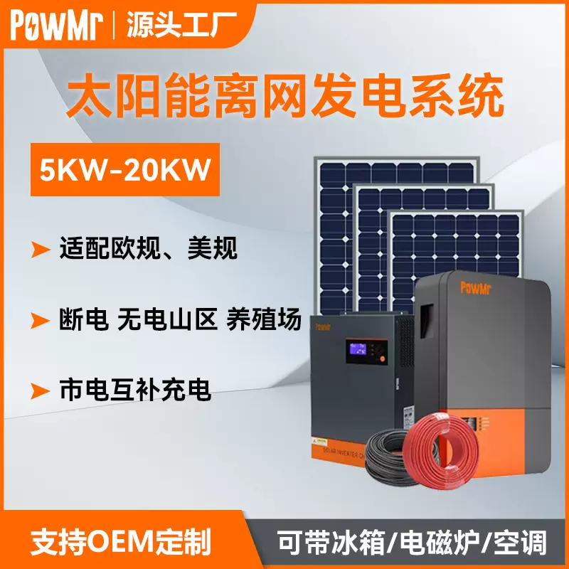 全套离网光伏系统家用供电工频5/10/15/20KW大功率太阳能发电系统