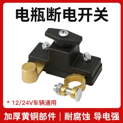 Car battery power-off switch breaker truck trolley power supply main brake battery pile head car negative knife