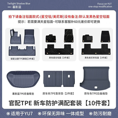 floor mats, trunk mat, interior – Ayaqaltılar (Kovriklər) - xiaomi-yu7-suitable-for-yu7-dusk-shadow-blue-10-piece-set-official-new-car-interior-full-injection-tpe-starry-sky-carpet-floor-mat-new-car-set