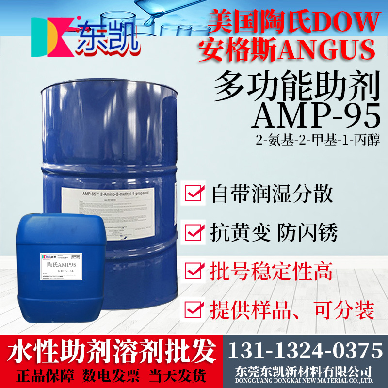 批发 陶氏DOW 多功能助剂AMP95  2-氨基-2-甲基-1-丙醇 安格斯