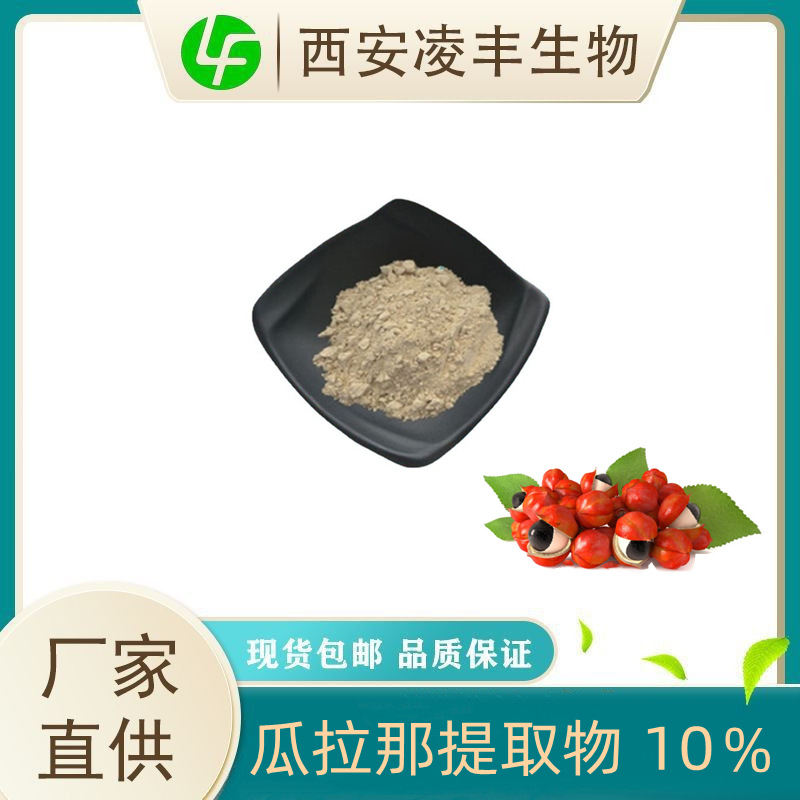 瓜拉纳提取物10%-20% 瓜拉那 瓜拉那植物提取 现货 1kg起售