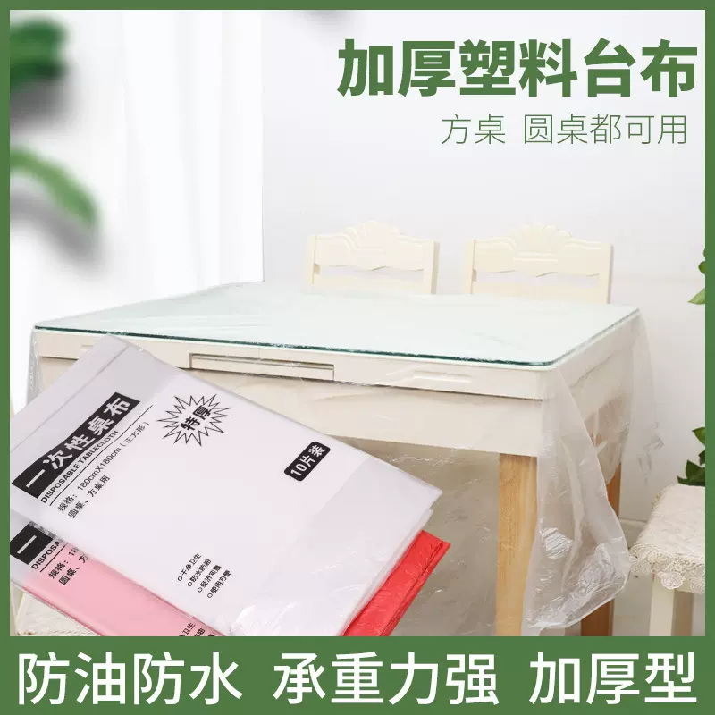 加厚桌布一次性塑料薄膜透明圆桌台布结婚正方形白色10张家用外贸
