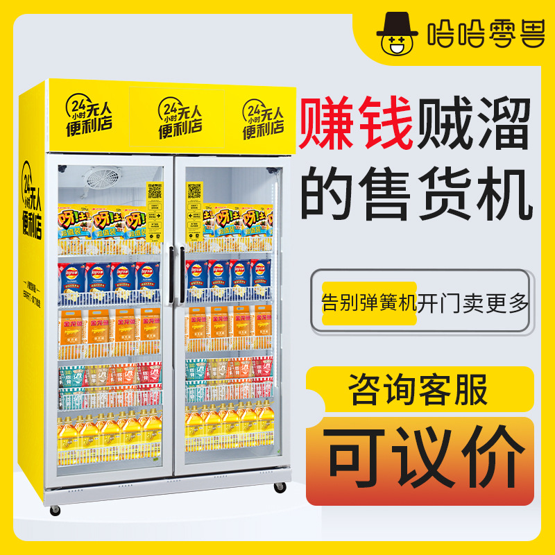 哈哈零兽冷热双温售货机贩卖机24小时无人自助批发售卖柜商用