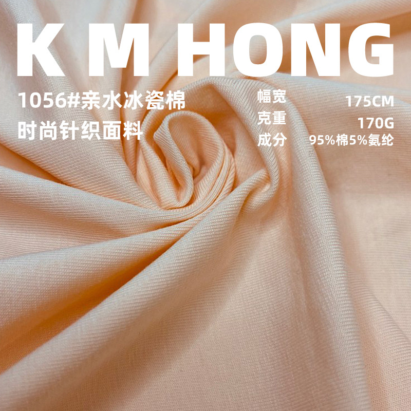 170g冰瓷棉全棉汗布 40s凉感弹力针织布料 春夏打底衫T恤面料工厂