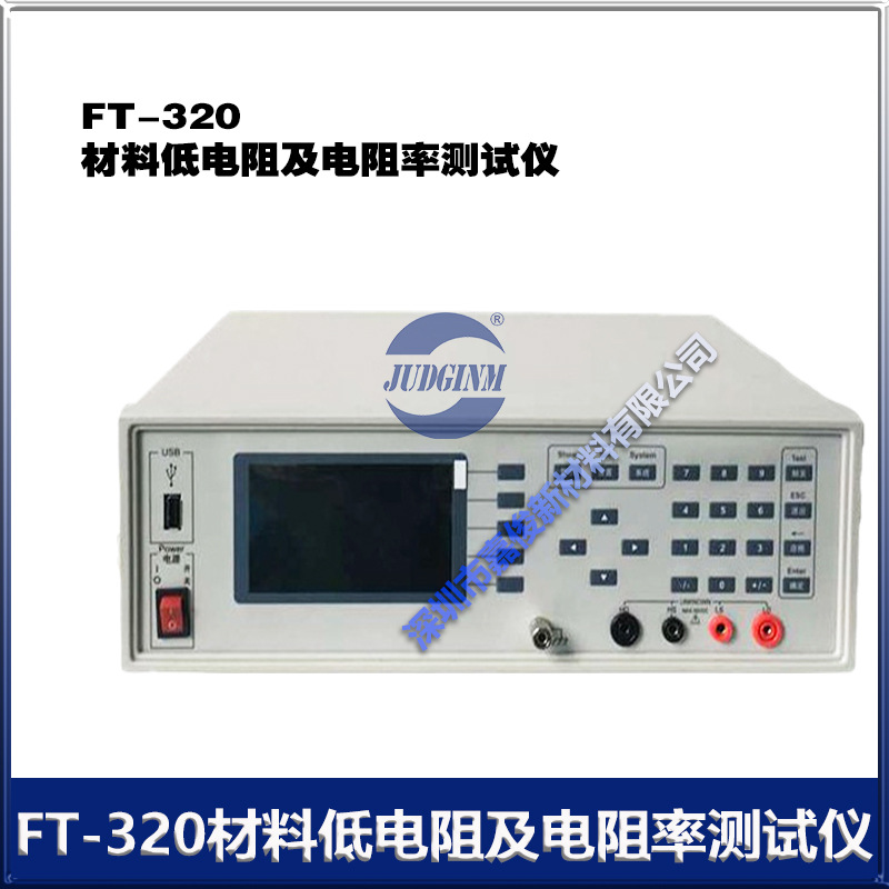 FT-320  材料超低电阻及电阻率测试仪 采用高精度直流恒流恒压源