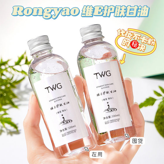 RongYao vitamin E Skin Care Glycerin hydrating moisturizing Shengsu E Skin Care Glycerin 100ml moisturizing tender autumn and winter whole body