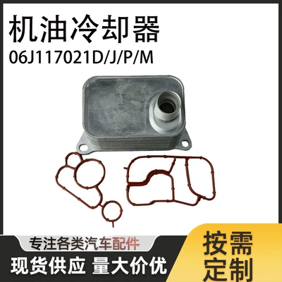 06J117021D 06J117021J \P\M oil cooler is applicable to Magotan new pa EA888 generation 1 and 2