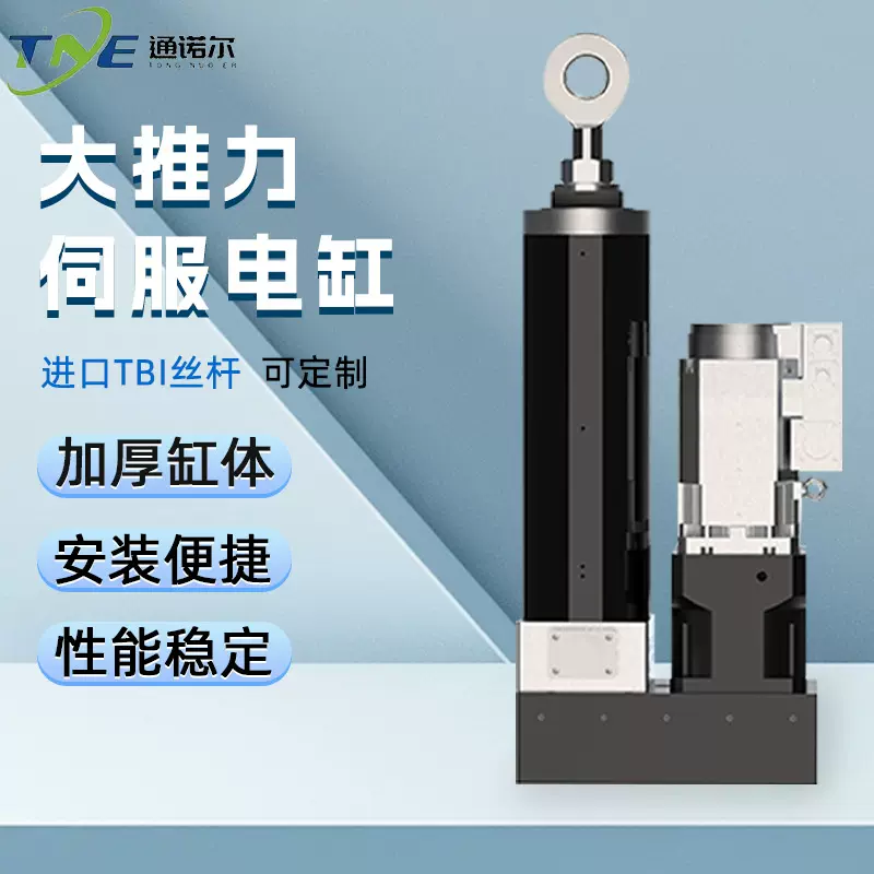 大推力伺服电动缸重型重载丝杆工厂直销防水防爆防腐 通诺尔270