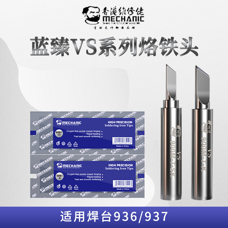维修佬蓝臻VS系列900内热式936焊台无铅烙铁头焊接刀头烙铁嘴通用