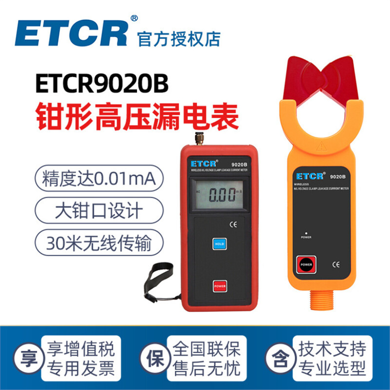 铱泰科技 ETCR9020B 钳形表高压漏电表 交流漏电流剩余电流测量