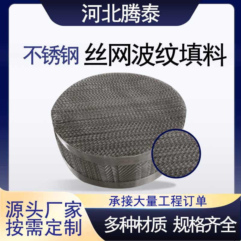 304 Metal Wire Mesh Corrugated Packing, Tower Transfer Media Bx500Cy700 Type Stainless Steel Wire Mesh Regular Packing 304 Metal Wire Mesh Corrugated Packing, Tower Transfer Media Bx500Cy700 Type Stainless Steel Wire Mesh Regular Packing