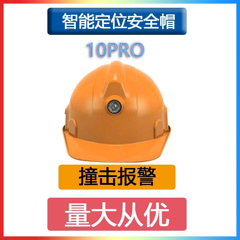 10PRO智能定位安全帽4G轨迹回放撞击脱帽围栏报警不含蓝牙功能