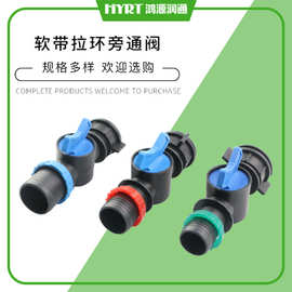 软带拉环旁通阀门微喷滴灌水带软管开关节水灌溉用软带拉环旁通阀