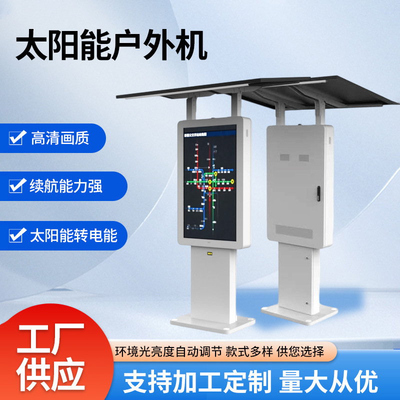加工定制55寸竖屏太阳能户外广告机高清高亮显示屏防水续航能力强产品实拍图