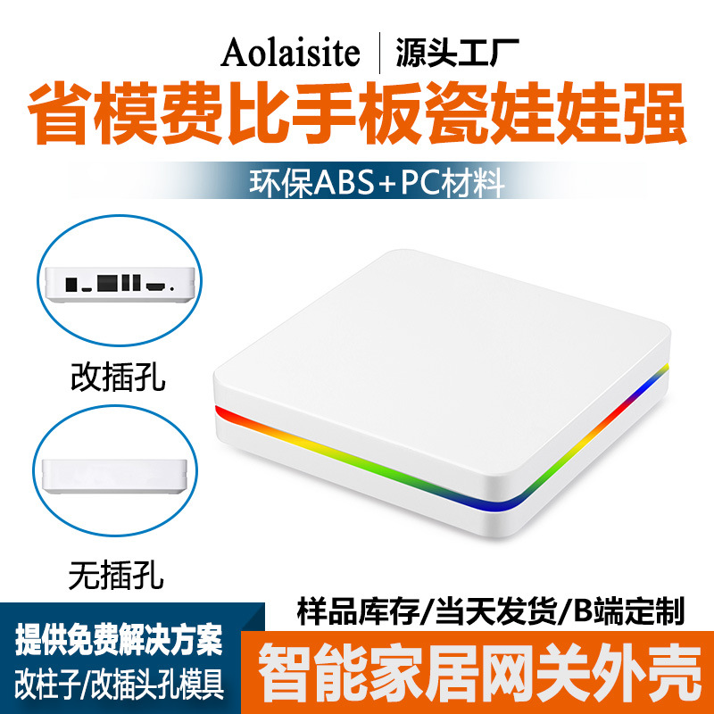 厂家直供智能家居APP物联网塑料外壳安卓设备WiFi远程物联网外壳