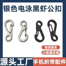 24长虾公扣 织带绳合金小S弹簧扣 箱包快挂钩扣钥匙扣DIY龙虾扣