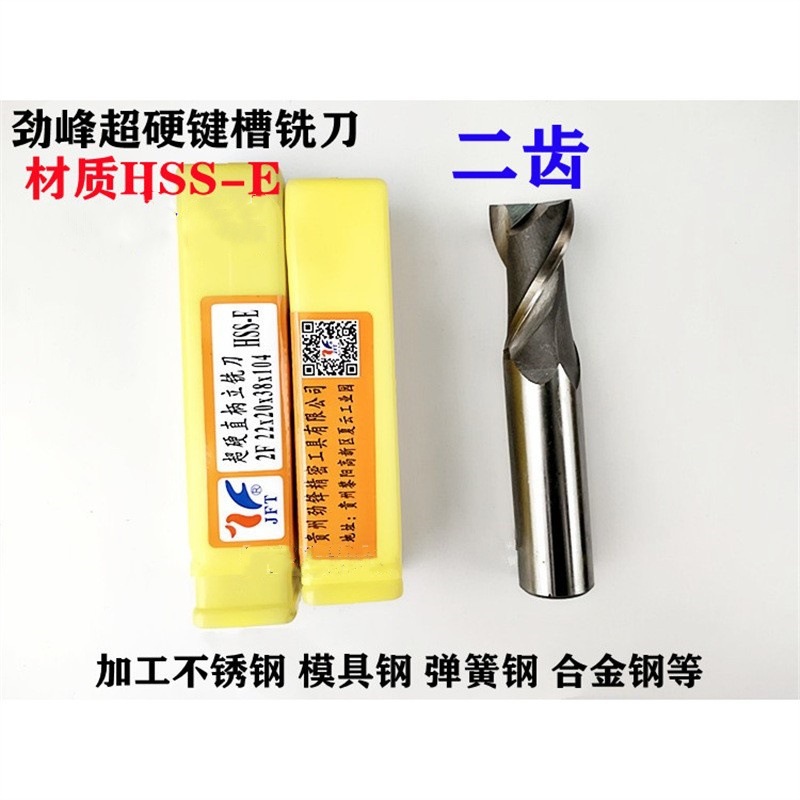 贵阳劲锋 超硬直柄键槽铣刀20 21 22 23 25 28 30 32 二刃
