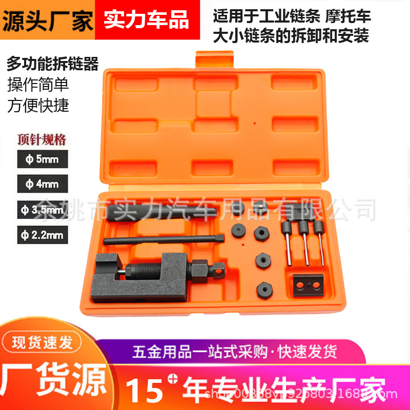 摩托车链条拆卸工具套装三轮胎车工业链条通用截链器多功能拆链器