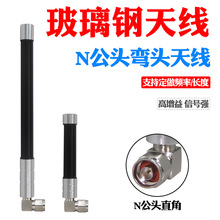 LoRa 433MHz/450-470-510MHz玻璃钢弯头天线高增益抗干扰室外防水