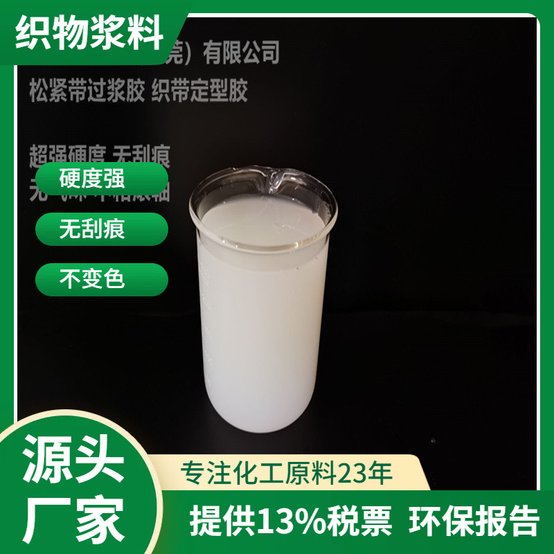 供应 织带定型胶浆 松紧带过浆胶 特硬 无气味 无刮痕