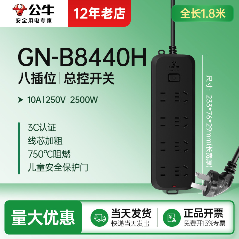 总控三插位GN-B8440H公牛插座带线插排新国标电源接线板插板1.8米
