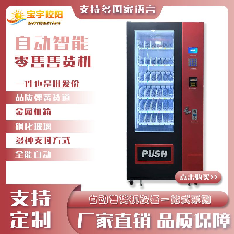 全自动售货机贩卖机售卖机小型公园放置售货柜设备大容量盈利机器