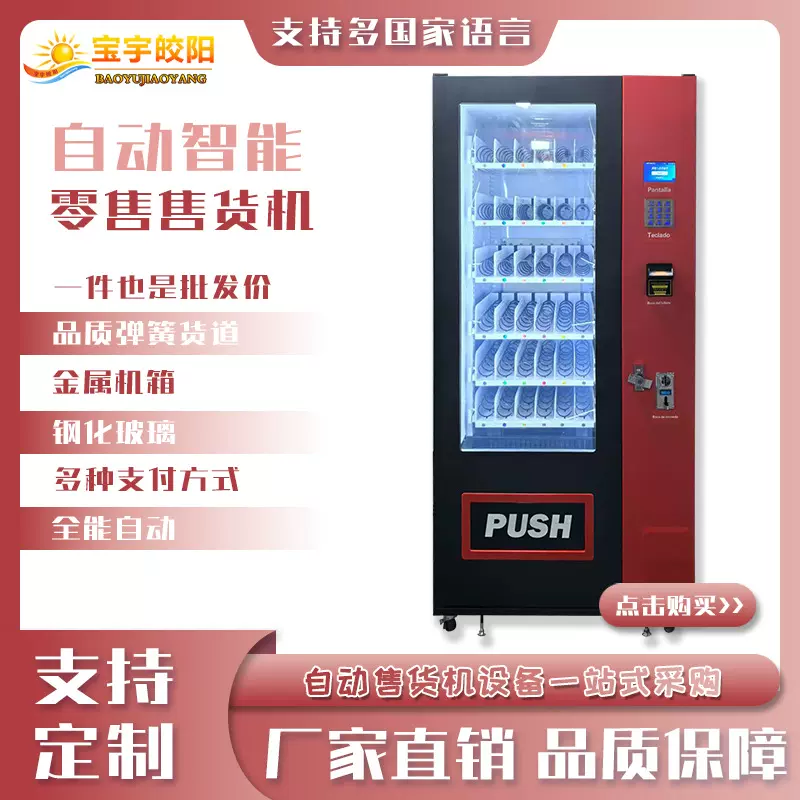 全自动售货机贩卖机售卖机小型公园放置售货柜设备大容量盈利机器