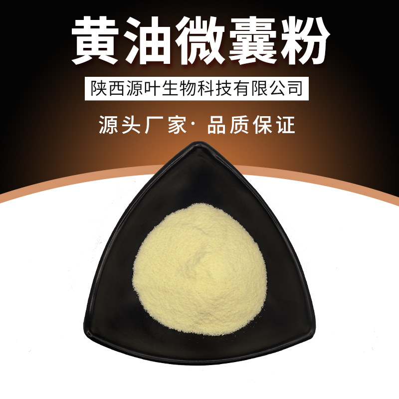 黄油微囊粉 70% 水溶黄油粉末 草饲黄油 源叶厂家供应 生酮黄油粉