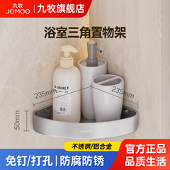 Jomoo パンチフリースペースアルミニウムバスルームコーナー三角形収納ラックバスルームコーナーステンレスタイルトライアングルバスケット