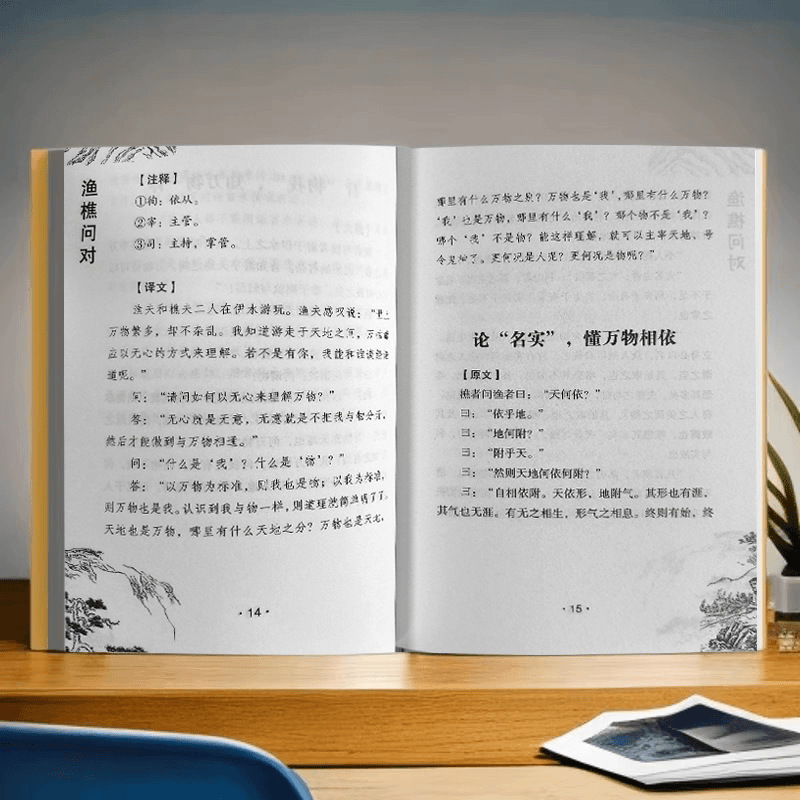 正版书籍 渔樵问对 译注版简体正版白话文版 邵雍 著|undefined