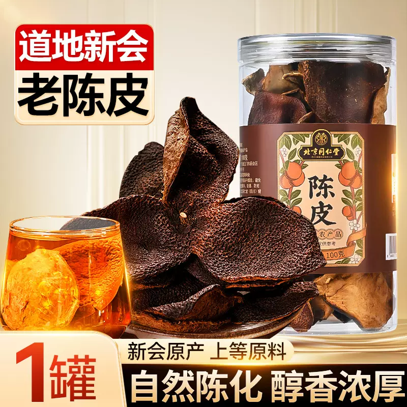 北京同仁堂陈皮正宗广东新会陈皮干老陈皮泡茶喝厂家批发代发陈皮