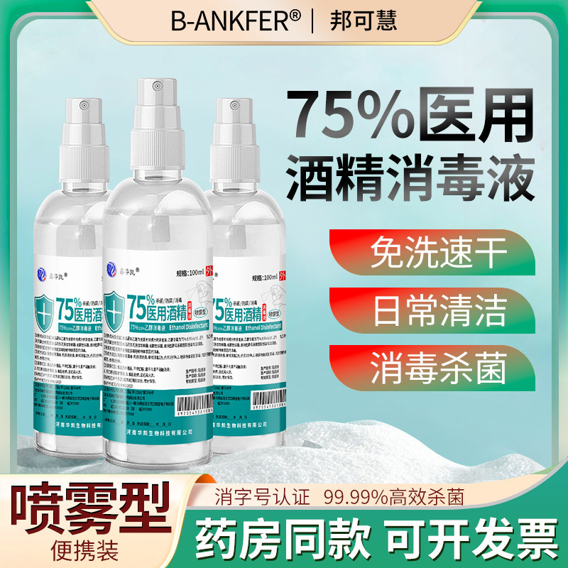 医療用75% アルコール消毒液100mlアルコール噴霧傷口殺菌室内75度エタノール無洗消毒水|undefined