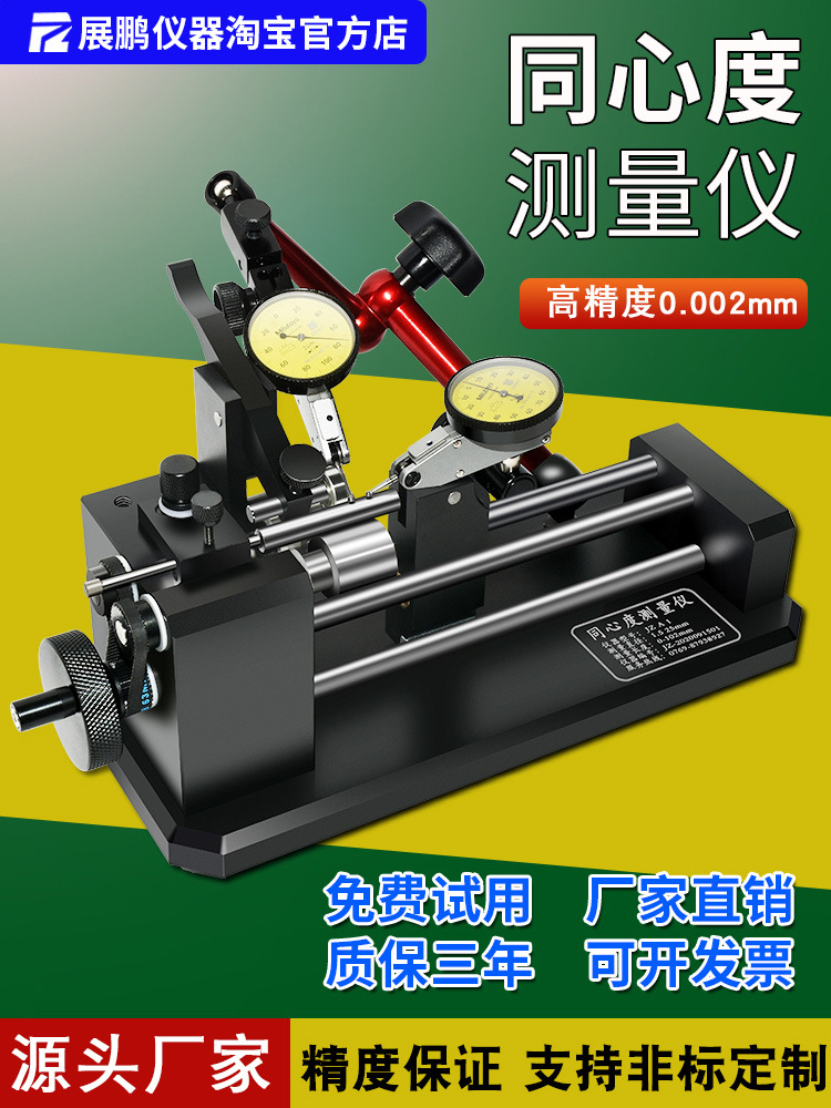 同心度测量仪同轴度测试仪圆跳动检测仪偏摆检查找正仪测圆棒轴承