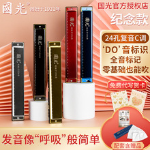 国光纪念款口琴24孔复音C调初学者学生儿童男女自学入门自学乐器