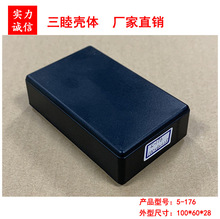 塑料接线盒 灌胶小壳子 卡扣仪表盒 PCB外壳 5-176：100*60*28MM