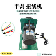 半剥扭线机材搓线机自动脱皮捻线机器电缆线去皮拧线机电动去皮线