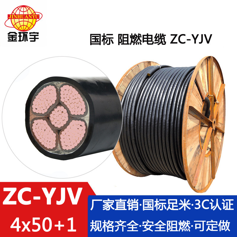 深圳金环宇电线电缆供应商 厂家批发ZC-YJV 4*50+1*25平方电缆