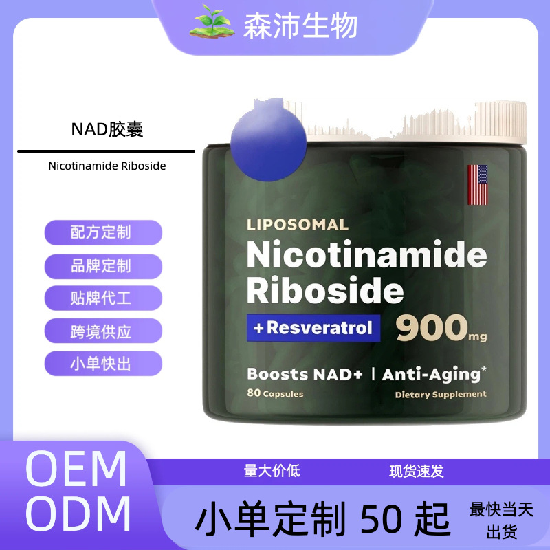 现货热销NAD+烟酰胺核糖核苷NAD+NicotinamideRibosidecapsules