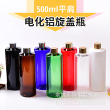 工厂直销500ml平肩塑料瓶电化铝旋盖纯露瓶精油瓶化妆瓶乳液分装