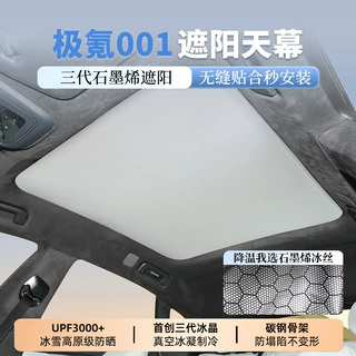 适用于极氪001/007/007GT/X石墨烯遮阳天幕天窗冰丝款防晒遮阳挡