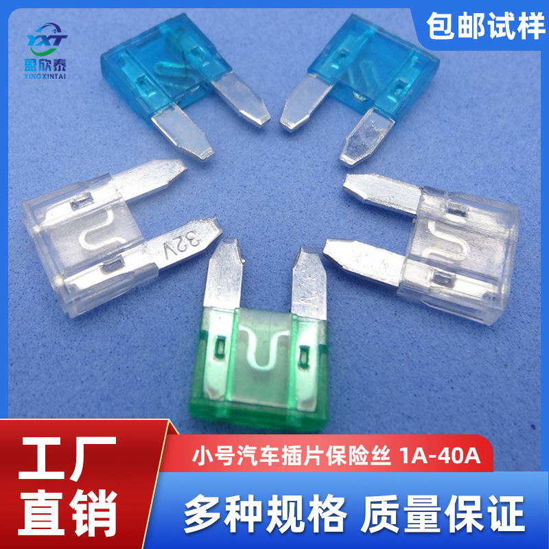 小号插片保险丝 汽车插片保险片3A4A5A7.5A10A15A20A25A30A35A40A