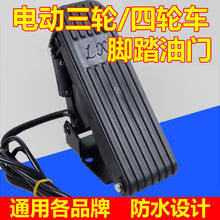 适合于宝岛金彭电动三轮车脚踏油门脚踩调速器踏板加速器
