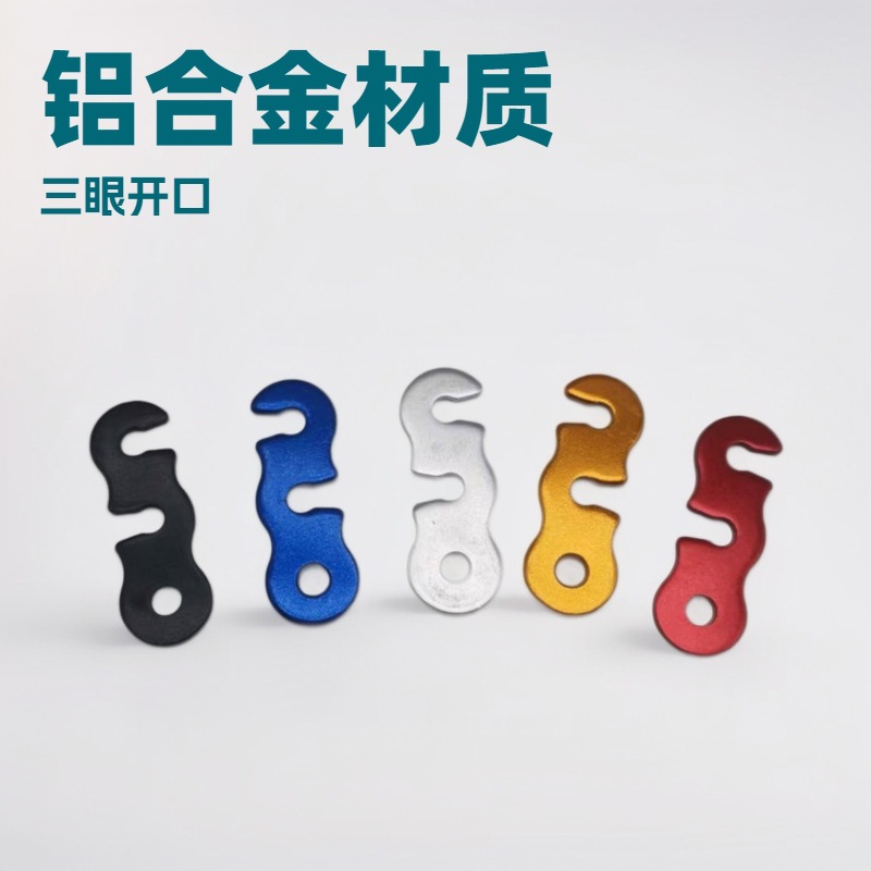 户外野营铝合金伞绳扣帐篷拉绳配件 S型双眼绳扣 三眼开口风绳扣